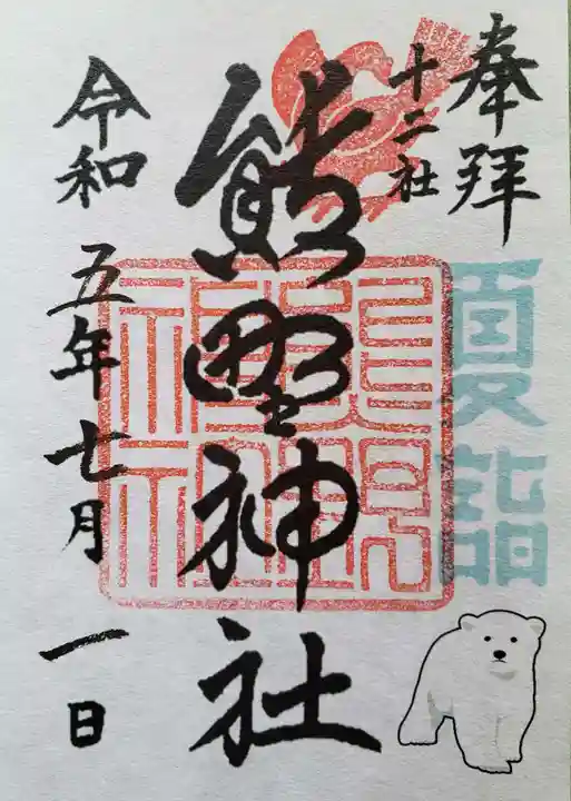 熊野神社(東京都)