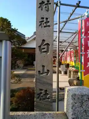 白山社のその他建物