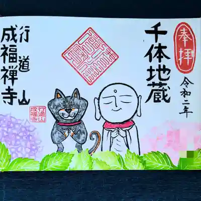成福寺の御朱印