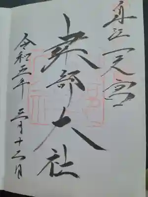 建部大社(滋賀県)