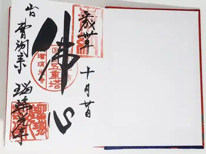 瑠璃光寺の御朱印