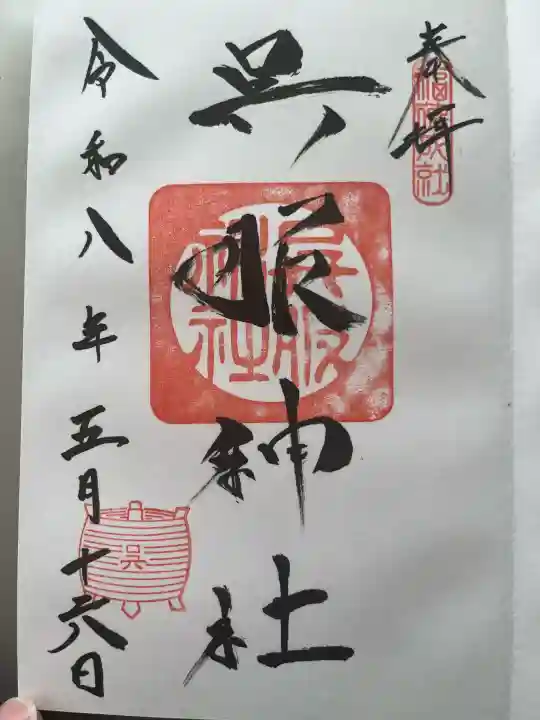 呉服神社の御朱印