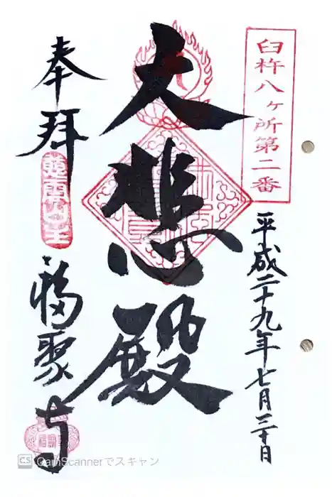 福聚寺の御朱印