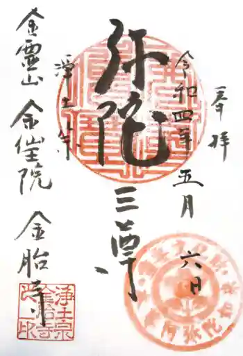 金胎寺の御朱印 2022年05月