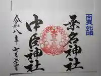 桑名宗社(春日神社)の御朱印