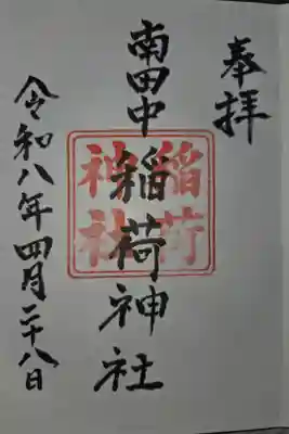 稲荷神社の御朱印