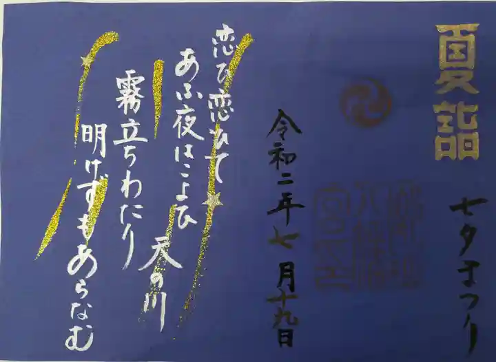 福母八幡宮の御朱印