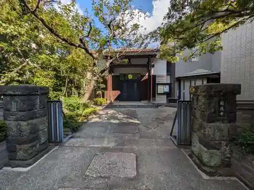 円通寺(東京都)