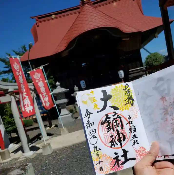 大鏑神社の御朱印