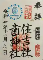 柴籬神社(大阪府)