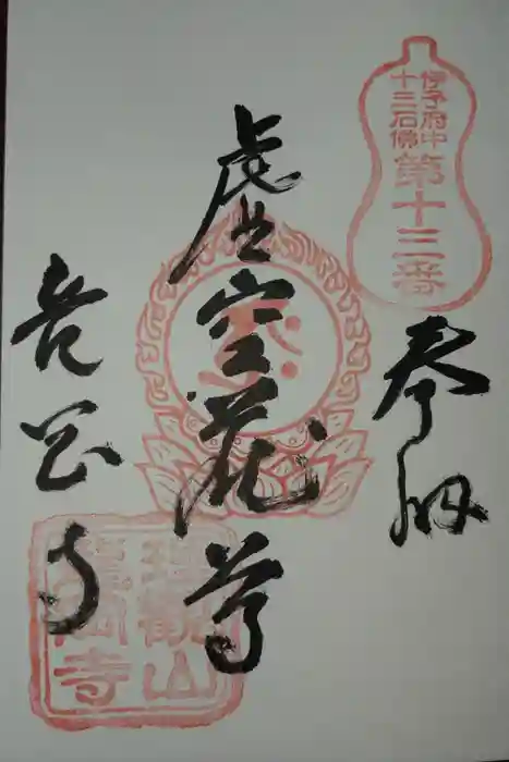 龍岡寺の御朱印