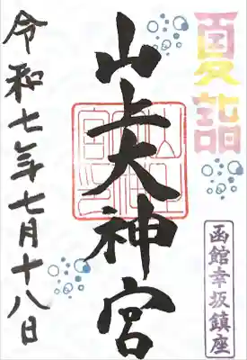 山上大神宮の御朱印