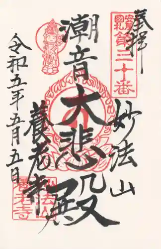 妙法山養老寺(千葉県)