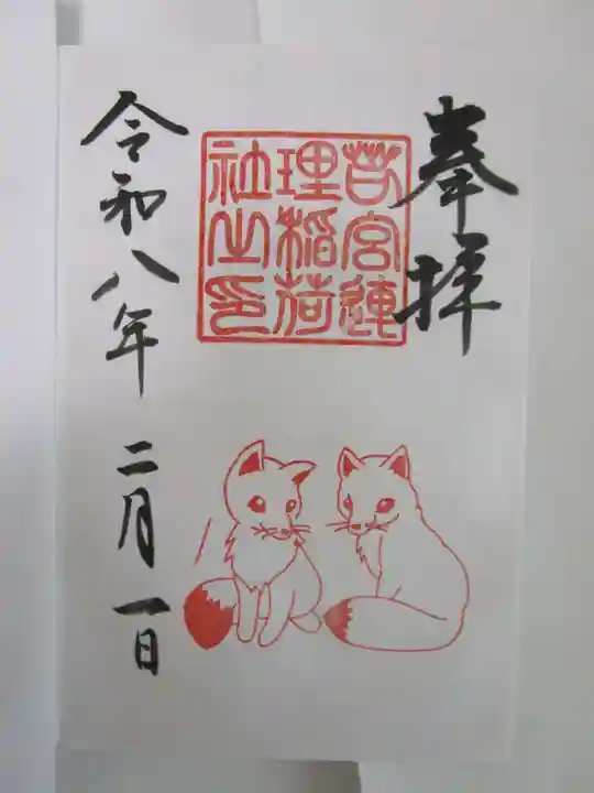 連理稲荷神社の御朱印
