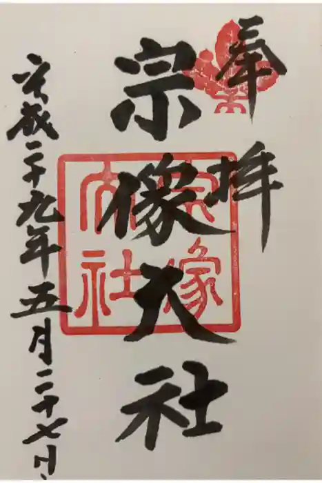 宗像大社の御朱印