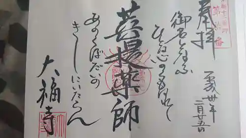 大福寺の御朱印