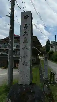 甲子大黒天本山(山形県)