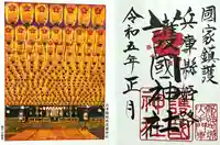 兵庫縣姫路護國神社の御朱印