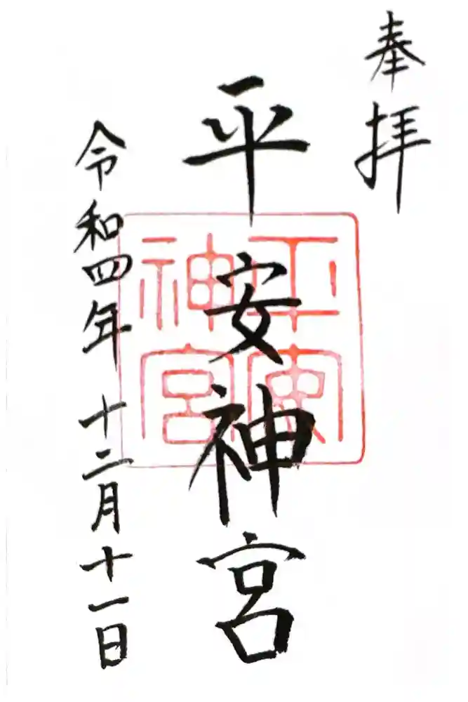 平安神宮の御朱印