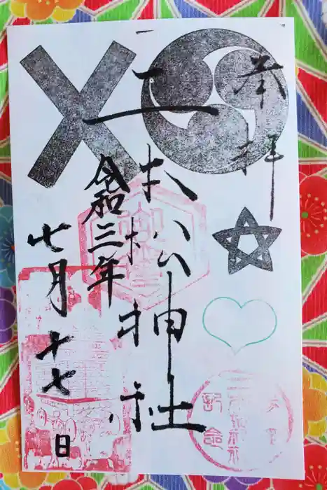 二本松神社の御朱印