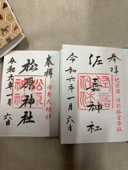 佐嘉神社・松原神社の御朱印