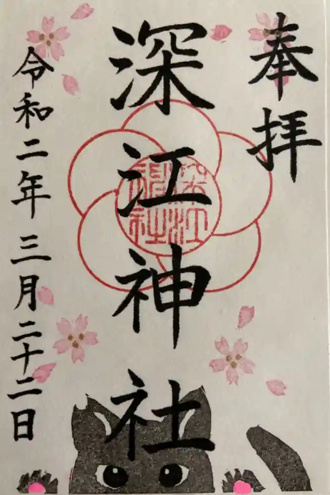 深江神社の御朱印