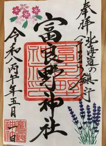 富良野神社の御朱印 2026年05月