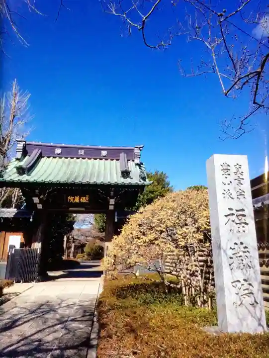 福蔵院(東京都)