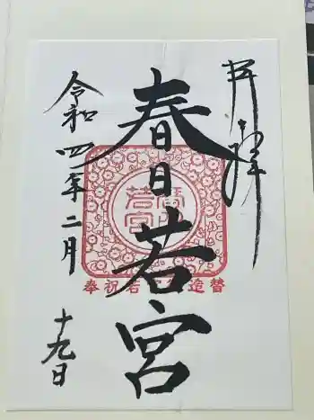 春日大社 若宮(春日若宮)の御朱印 2022年02月