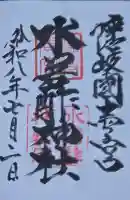 水若酢神社の御朱印