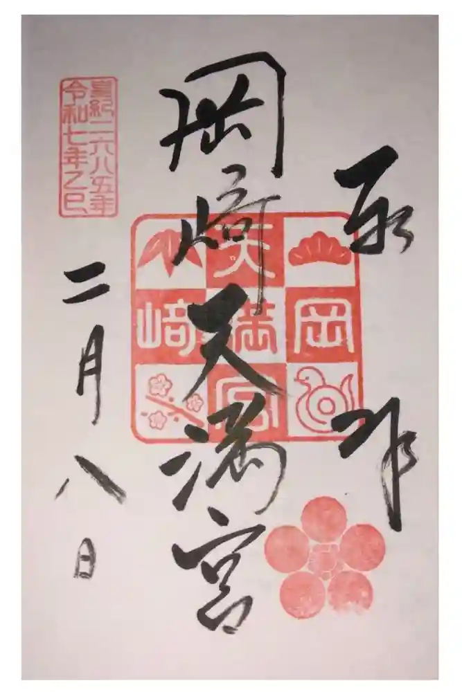 岡崎天満宮の御朱印