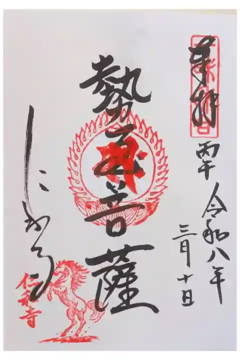 令和8年丙午限定勢至菩薩御朱印