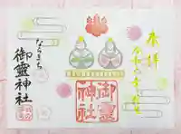 御霊神社の御朱印