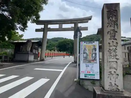 京都霊山護國神社の鳥居