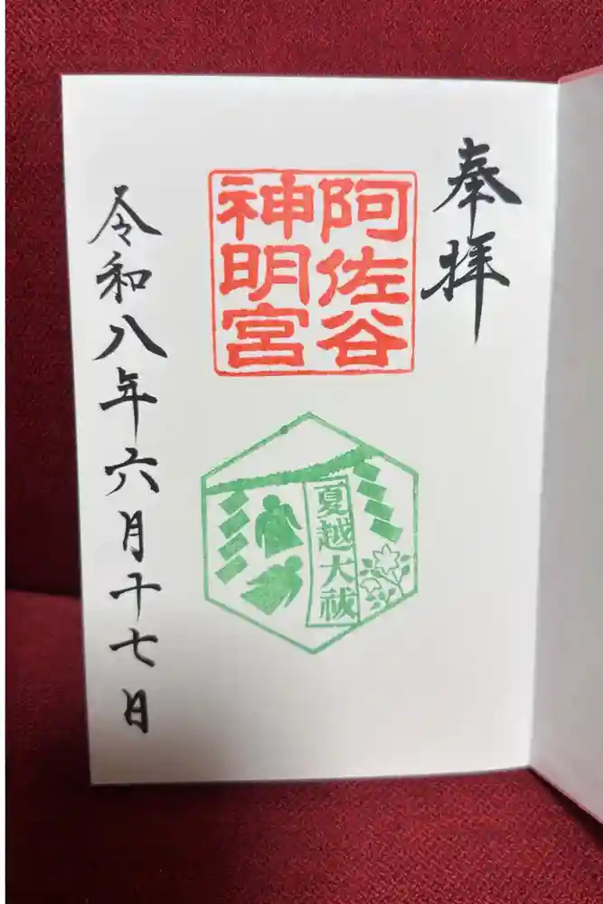 阿佐ヶ谷神明宮の御朱印