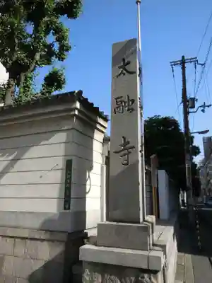 太融寺のその他建物