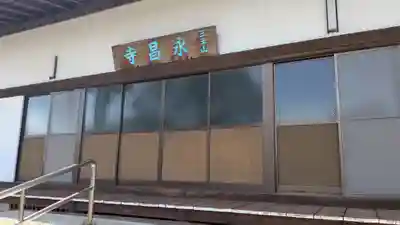 永昌寺(岐阜県)