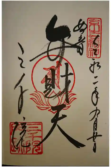 三千院門跡の御朱印