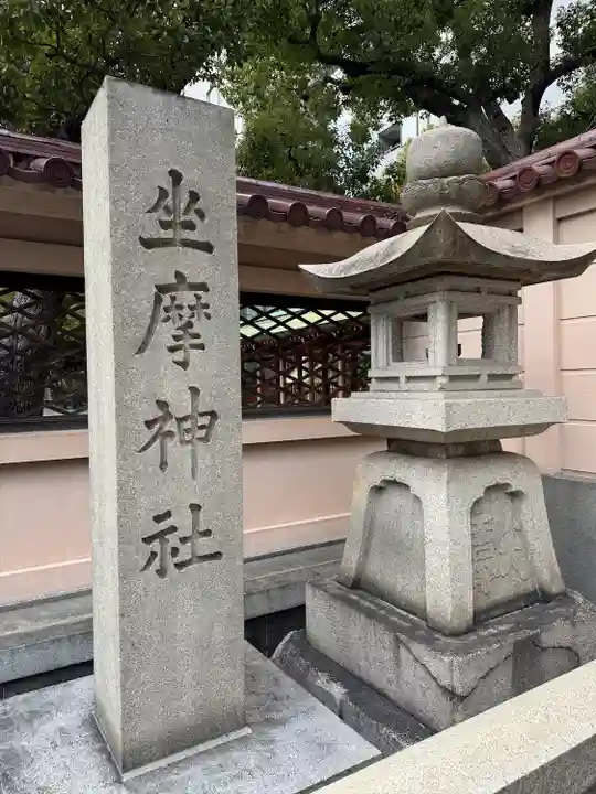 坐摩神社(大阪府)