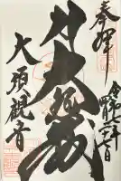 大須観音 (北野山真福寺宝生院)(愛知県)