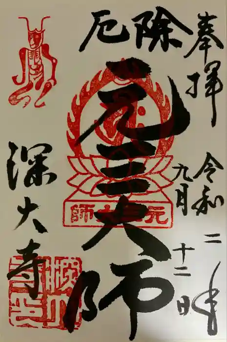深大寺の御朱印