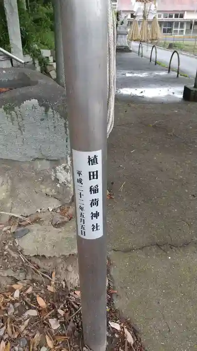 植田稲荷神社のその他建物