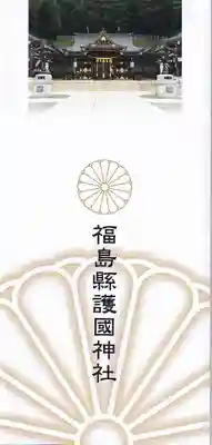 福島縣護國神社の授与品その他