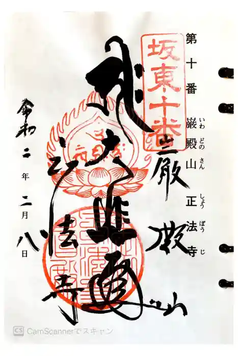 正法寺の御朱印