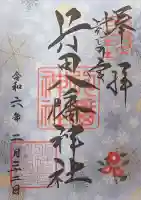 行田八幡神社(埼玉県)