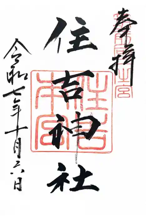 住吉神社の御朱印