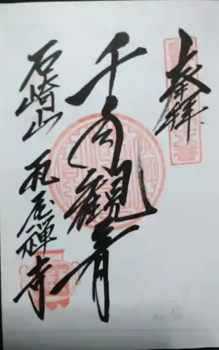 瓦屋寺の御朱印