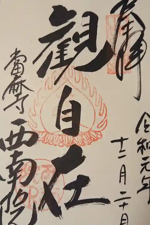 お庭の散策もできて、ちょっとあがると、三重の塔、二基がきれいに見えるスポットもあって、オススメです。