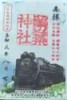 留辺蘂神社の御朱印
