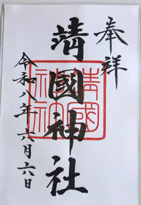 靖國神社の御朱印